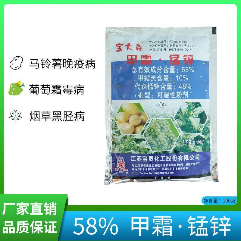 宝灵宝大森58%甲霜锰锌霜霉疫病黑胫病杀菌剂