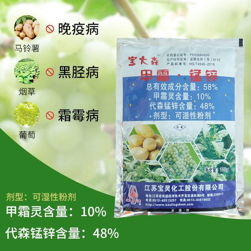 宝灵宝大森58%甲霜锰锌霜霉疫病黑胫病杀菌剂