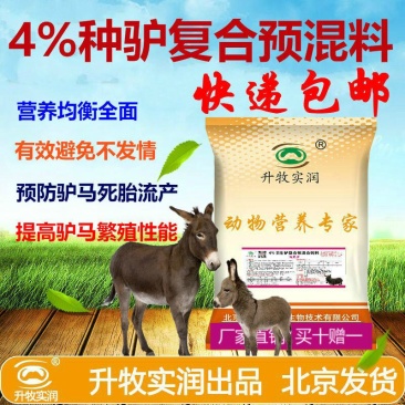 繁殖驴马饲料种驴预混料母驴预混料种驴饲料种驴种马预混料