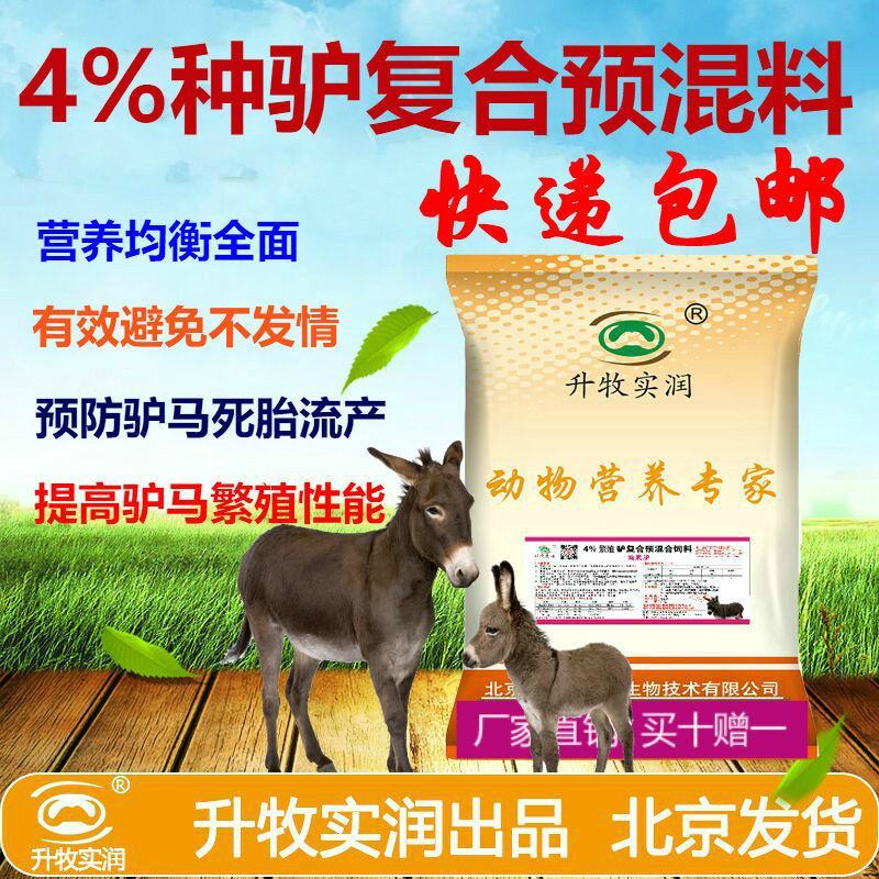 繁殖驴马饲料种驴预混料母驴预混料种驴饲料种驴种马预混料