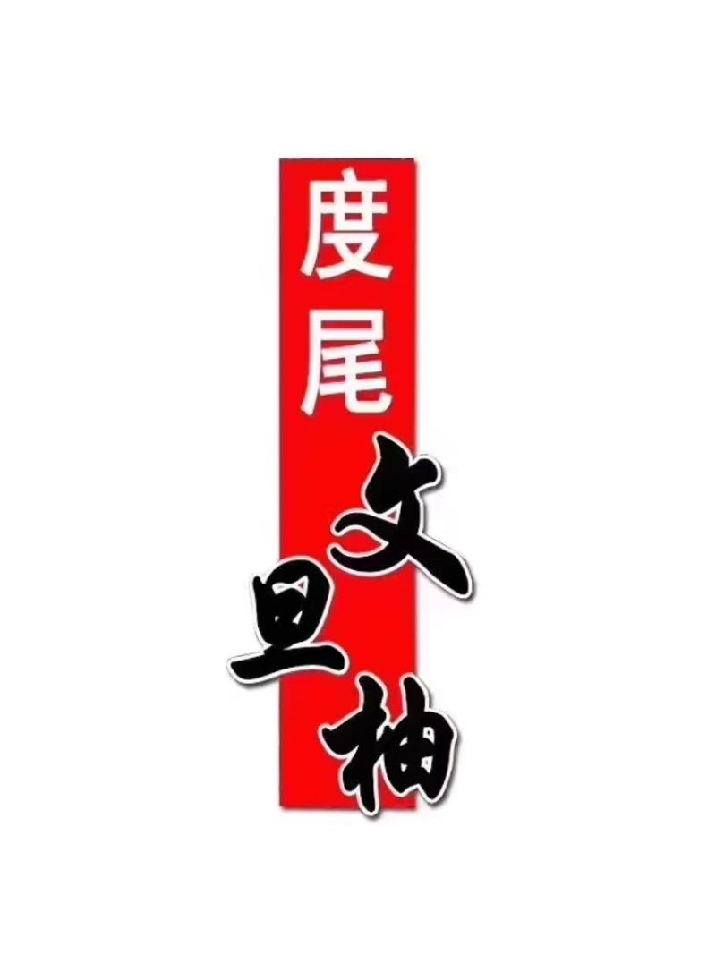 仙游县度尾文旦柚果园批发，无中间商赚差价大量裂果泣血甩