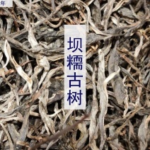 2020年【秋茶首批次】坝糯古树藤条茶散料生茶