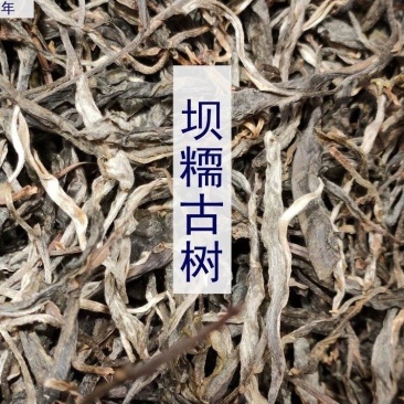 2020年【秋茶首批次】坝糯古树藤条茶散料生茶