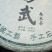 2009年，易武乔木圆茶生茶400克一饼