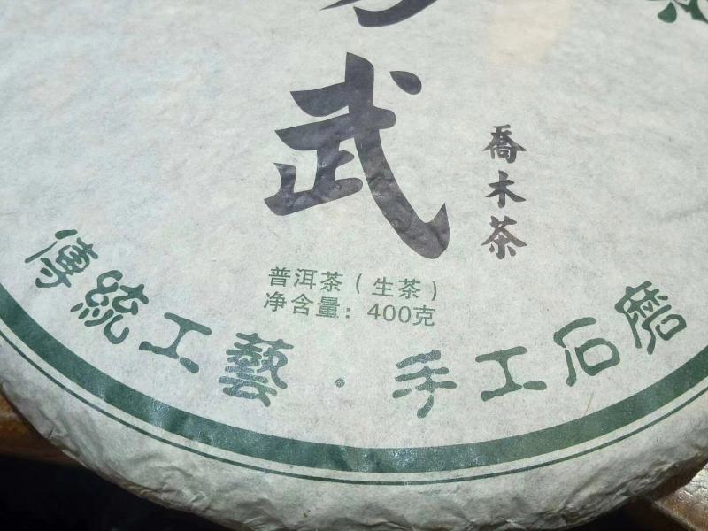 2009年，易武乔木圆茶生茶400克一饼