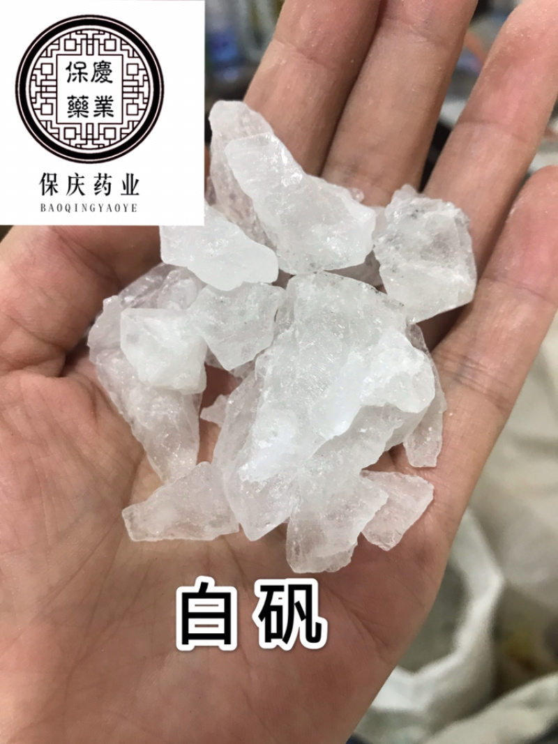 白矾明矾保庆药业批发白帆实物拍摄现货