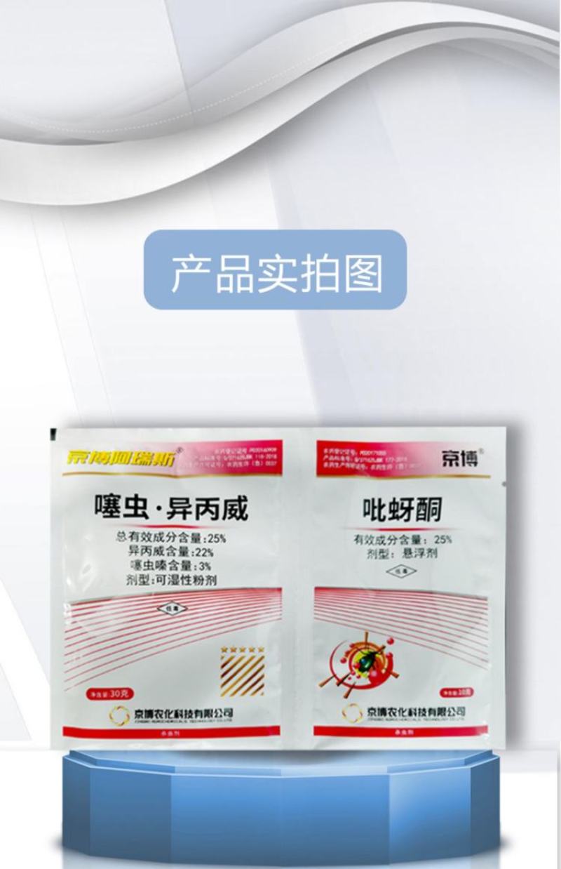京博阿瑞斯25%噻虫异丙威吡蚜酮噻虫嗪水稻小麦稻飞虱蚜