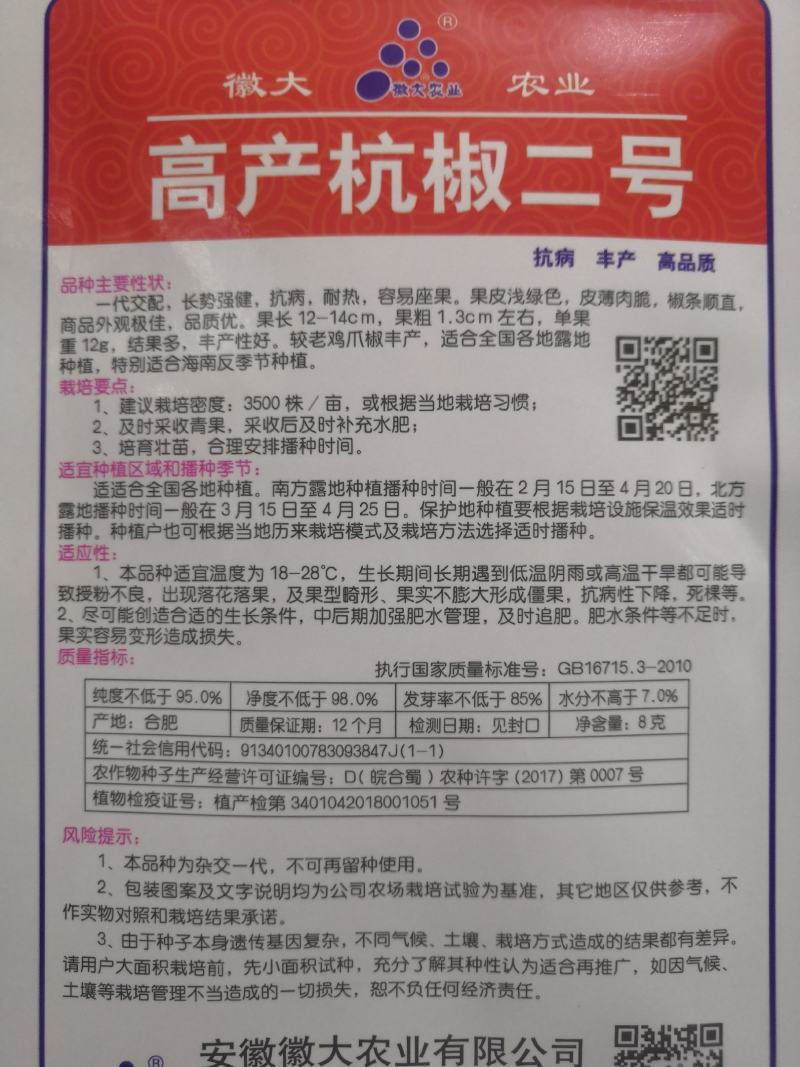 杭椒种子耐热高产抗病辣椒种子高产杭椒二号