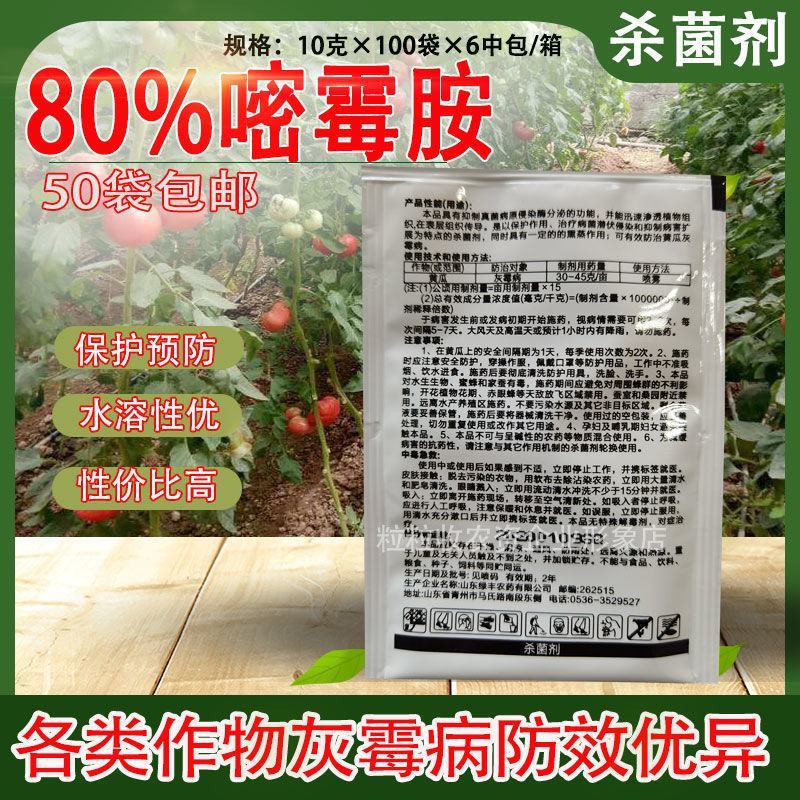 80%嘧霉胺10克嘧霉胺灰霉病菌核病黄瓜番茄草莓专用