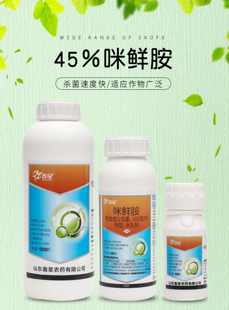 45%咪鲜胺炭疽病冠腐病青霉病蔬菜果树农药杀菌剂