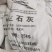 石灰粉，纯生石灰磨制，方便使用，减少劳动量。
