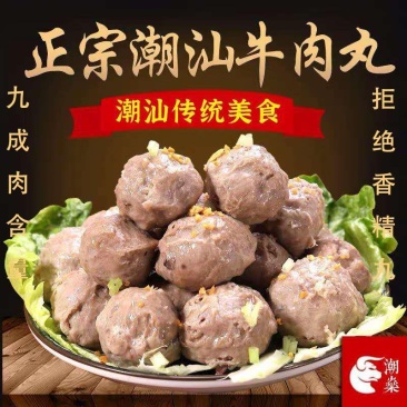 正宗潮汕牛肉丸，产品含肉量90%，支持拿样，定制口味