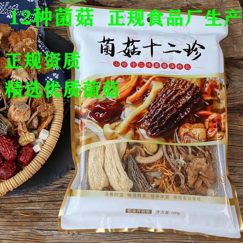 菌汤包十二珍十二种养生食材菌菇包煲汤厂家直销七彩菌汤包