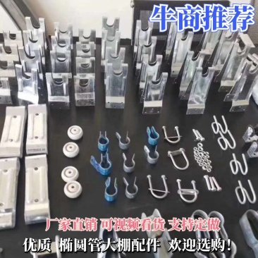 椭圆管卡子，包塑卡子，主骨架与拉杆的一种链接件