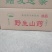 南太行纯野生山药，淮山药