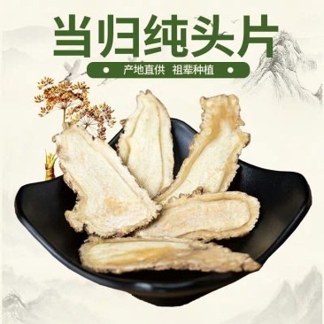 甘肃岷县当归头片批发保质量大片自然晒干当归头片