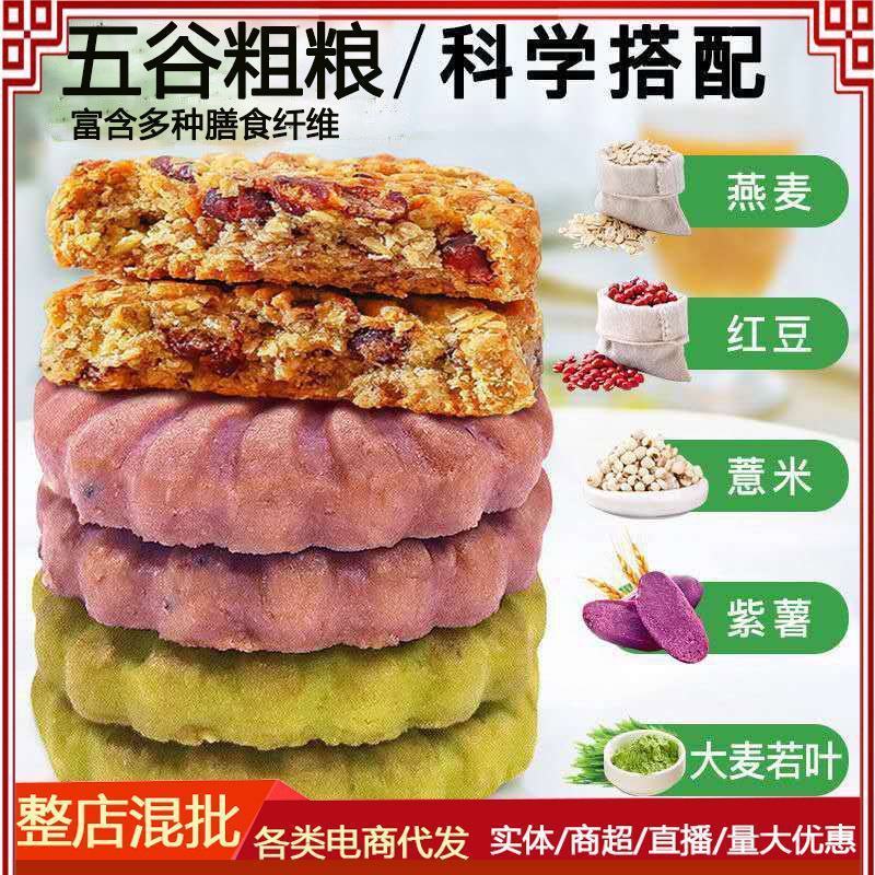 紫薯大麦猴头菇红豆薏米饼干玉米灌饼粗粮代餐糕点零食点心