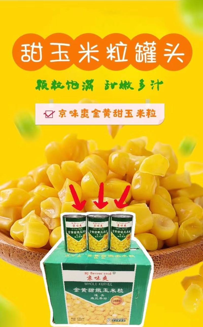 京味爽®425g喷漆易拉罐金黄甜嫩玉米粒罐头