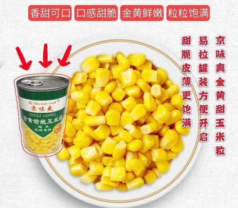 京味爽®425g喷漆易拉罐金黄甜嫩玉米粒罐头