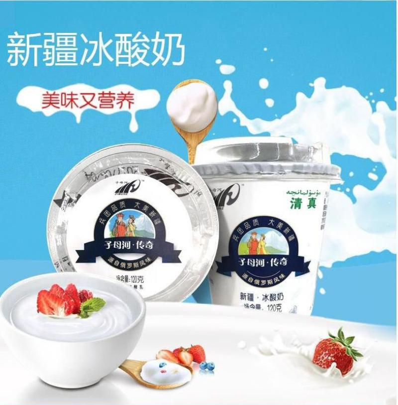 包邮新疆兵团子母河冰酸奶，网红冰淇淋酸奶，酸牛奶