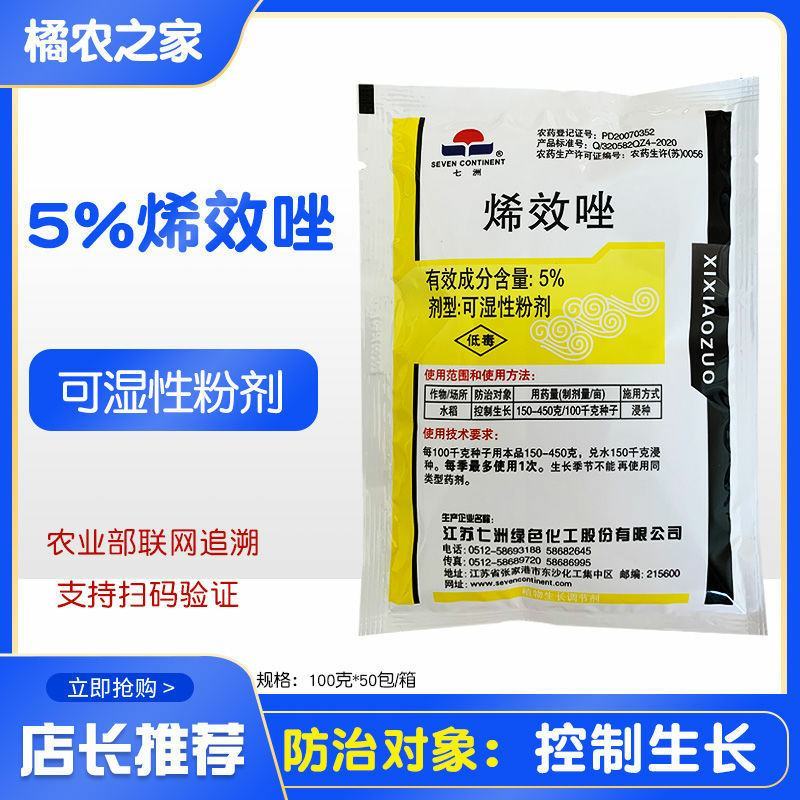 5%烯效唑花椒收老药水稻花生大豆果树药材多肉控旺长农药