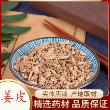 中药材店铺精选姜皮老姜皮生姜衣中草药大全包邮