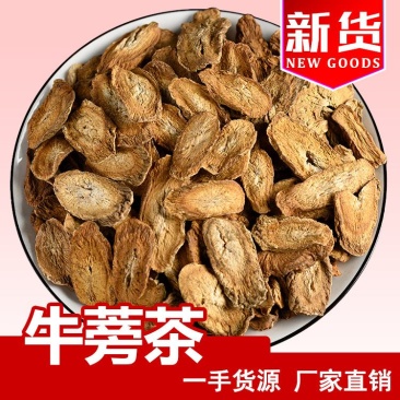 牛蒡根牛蒡茶各种规格圆片斜片干净无杂批发价更优