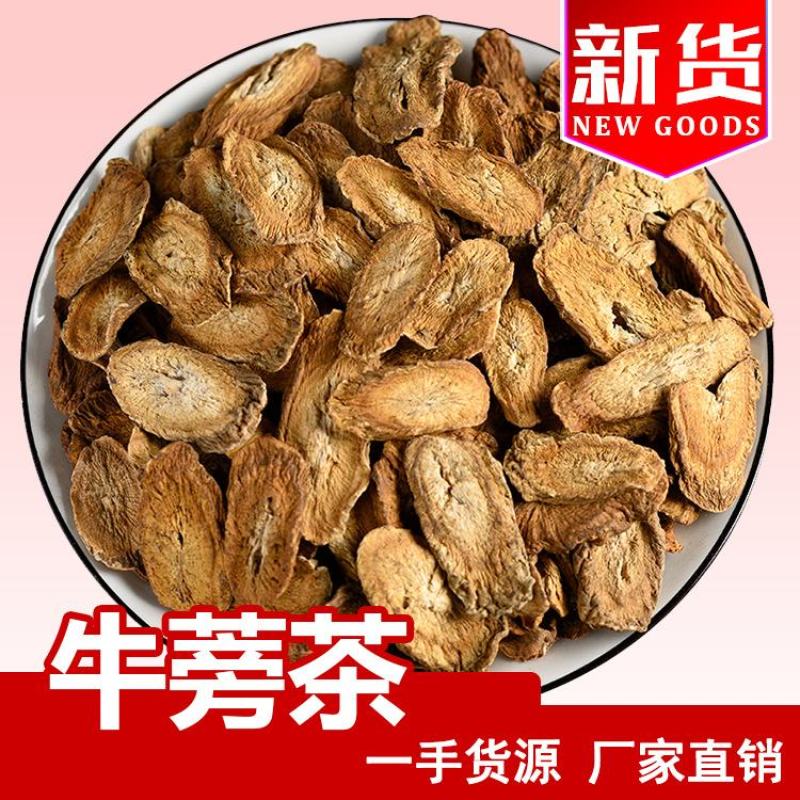 牛蒡根牛蒡茶各种规格圆片斜片干净无杂批发价更优