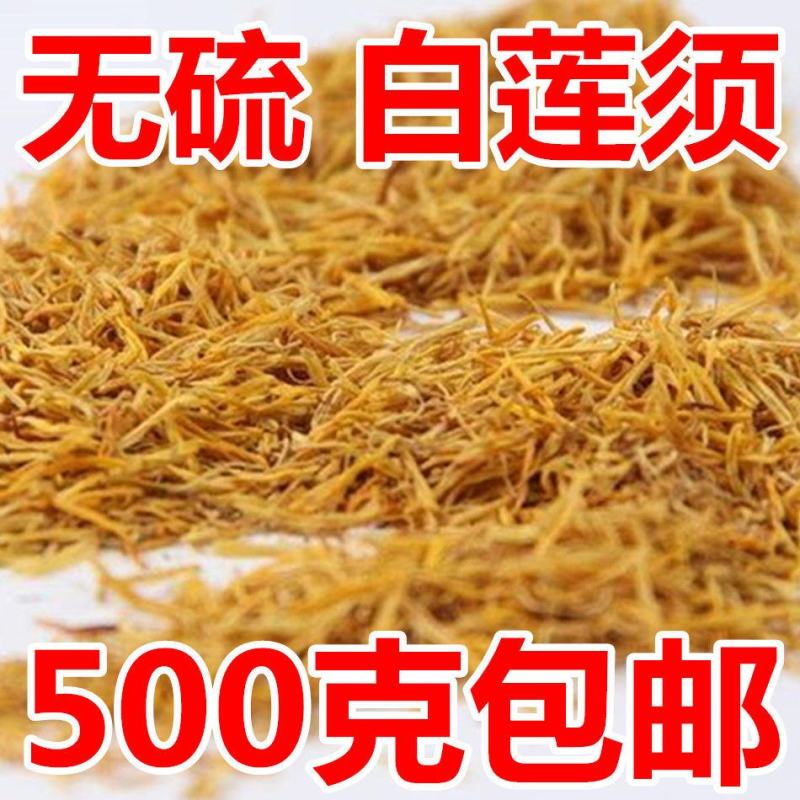 白莲须包邮促销莲须莲子须茶无硫莲蕊干莲须500克中药材