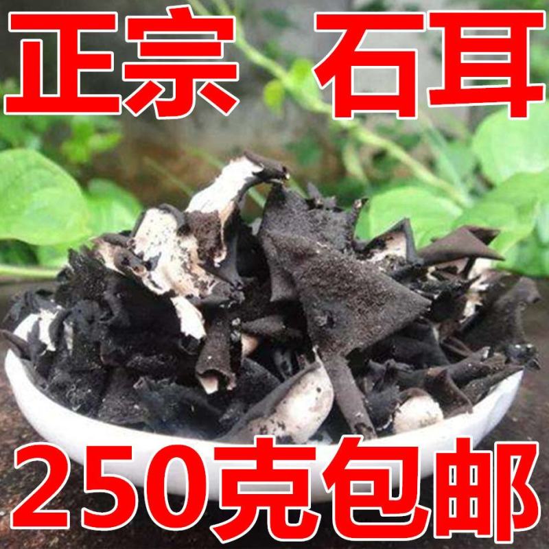 中药材石耳野生岩耳包邮250克/石木耳岩菇石壁花