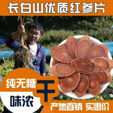 【高质保量】长白山无糖红参片，个头大，价格实惠，包邮