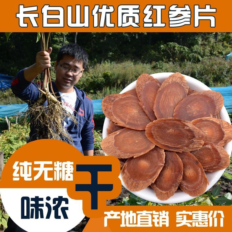 【高质保量】长白山无糖红参片，个头大，价格实惠，包邮