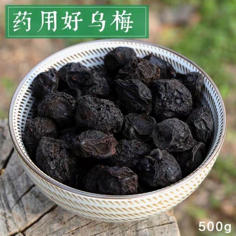 乌梅中药材500g克正品野生干乌梅烟熏乌梅散装乌梅丸泡茶