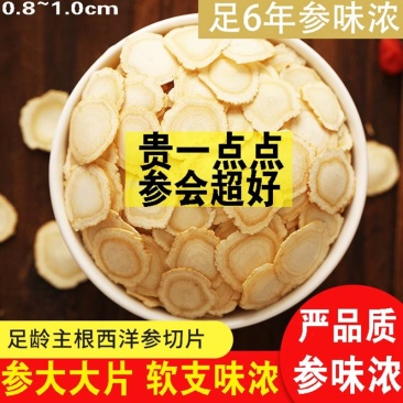 【自家种植】吉林长白山西洋参片，参味浓，质量好，价格低