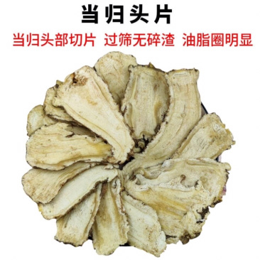 当归头片当归头中药材无硫精选当归头岷县当归纯头片