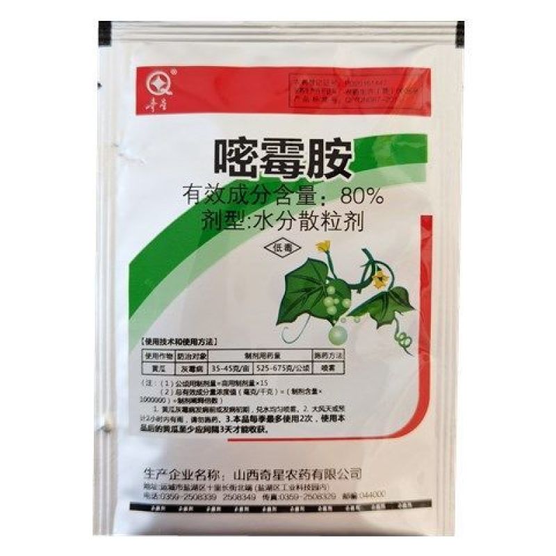 嘧霉胺80%山西奇星番茄黄瓜葡萄灰霉病专用杀菌剂