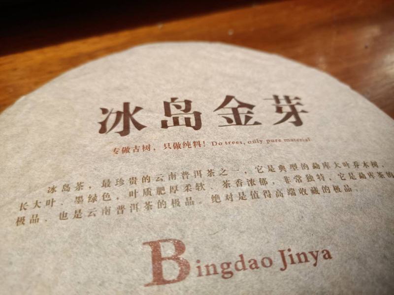 冰岛金芽熟茶老料新压2016年发酵的熟茶2020年压