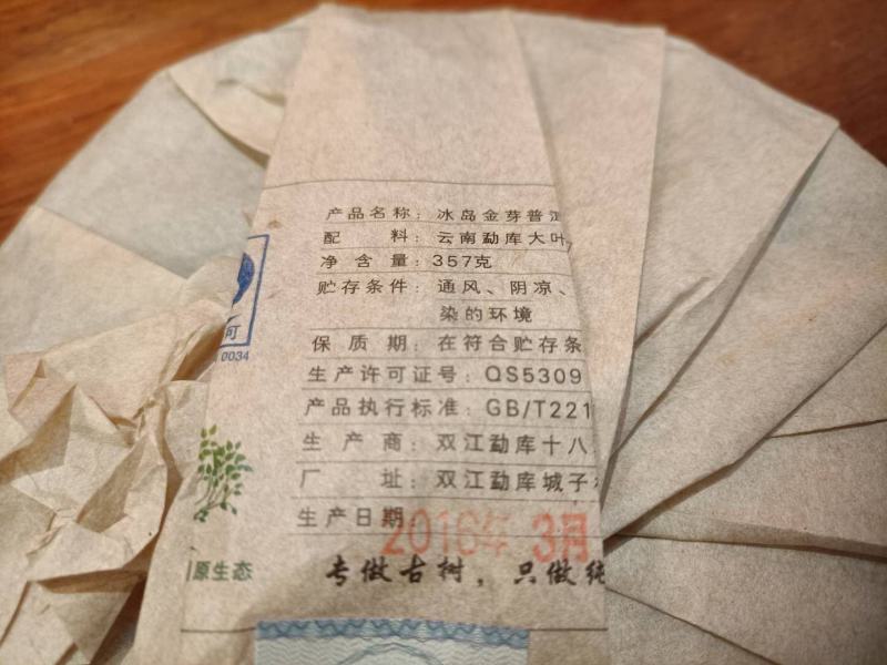冰岛金芽熟茶老料新压2016年发酵的熟茶2020年压