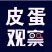 鹌鹑小皮蛋！营养又美味！餐桌上的美食！香喷喷的！！