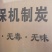 机制木炭，环保，高温，耐烧，无烟无味