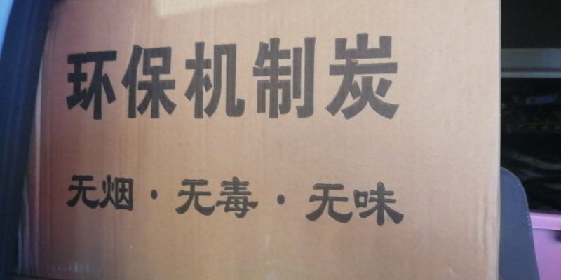 机制木炭，环保，高温，耐烧，无烟无味