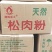 粤珍轩®/津辉星火®天然正宗松肉粉/嫩肉粉