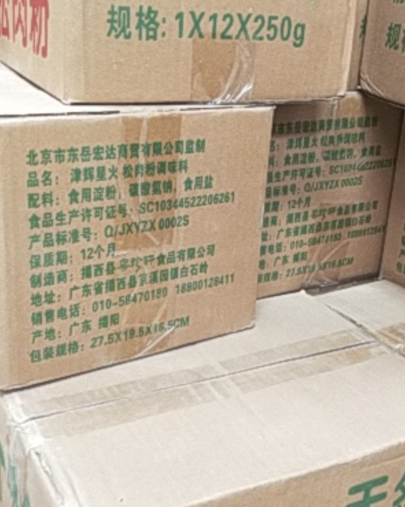 粤珍轩®/津辉星火®天然正宗松肉粉/嫩肉粉