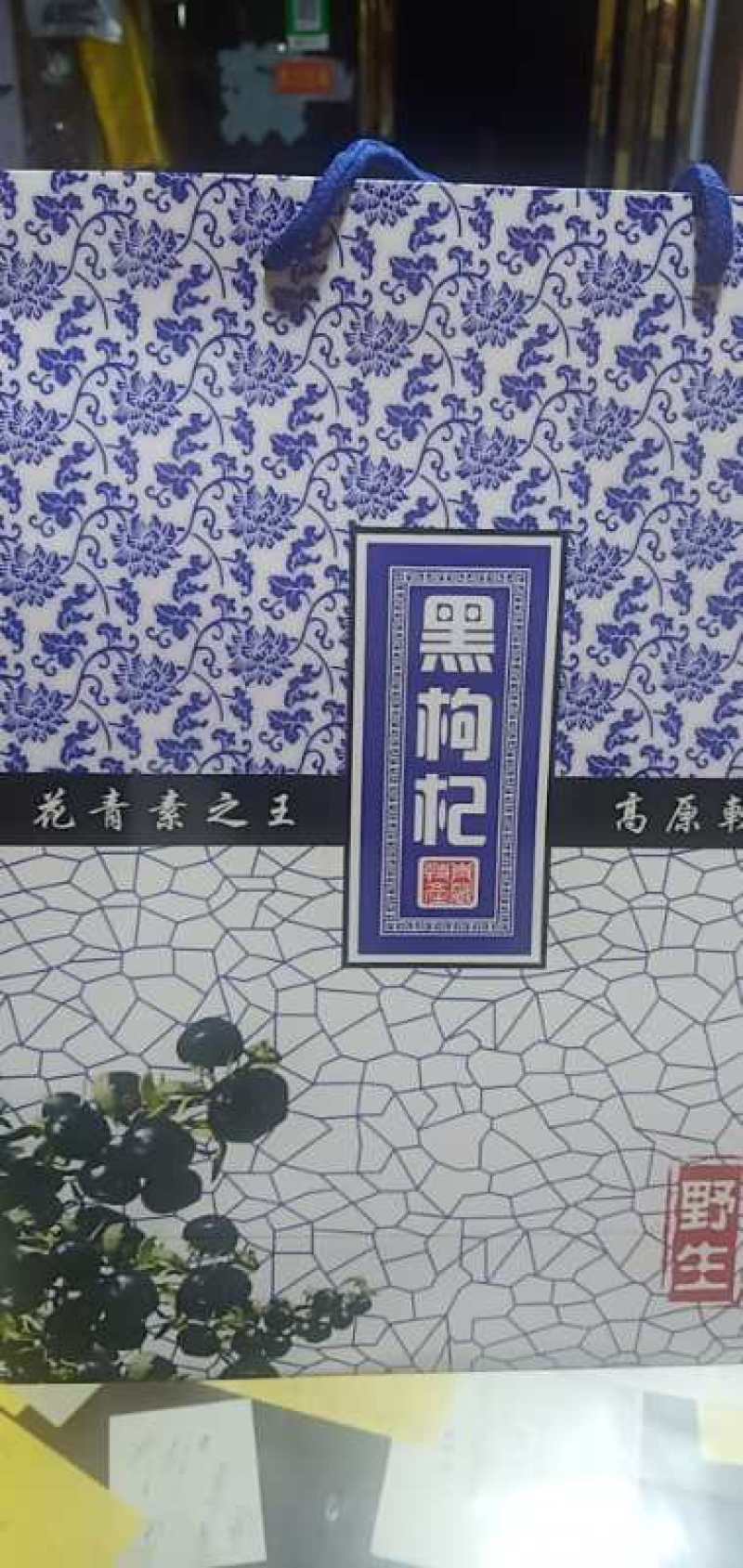 黑枸杞，正宗青海诺木洪野生黑枸杞，颗粒大
