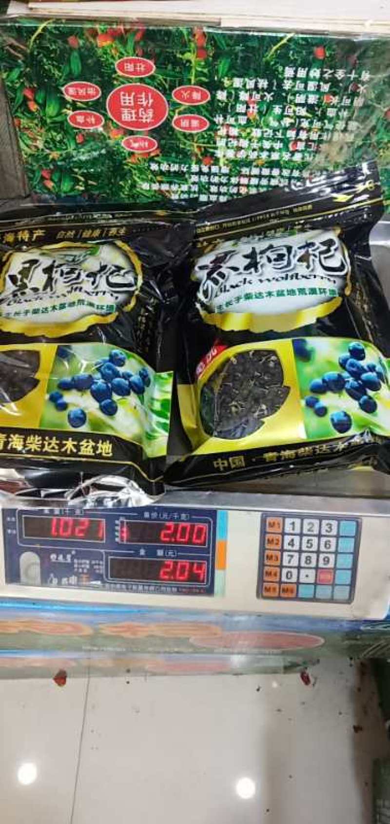 黑枸杞，正宗青海诺木洪野生黑枸杞，颗粒大