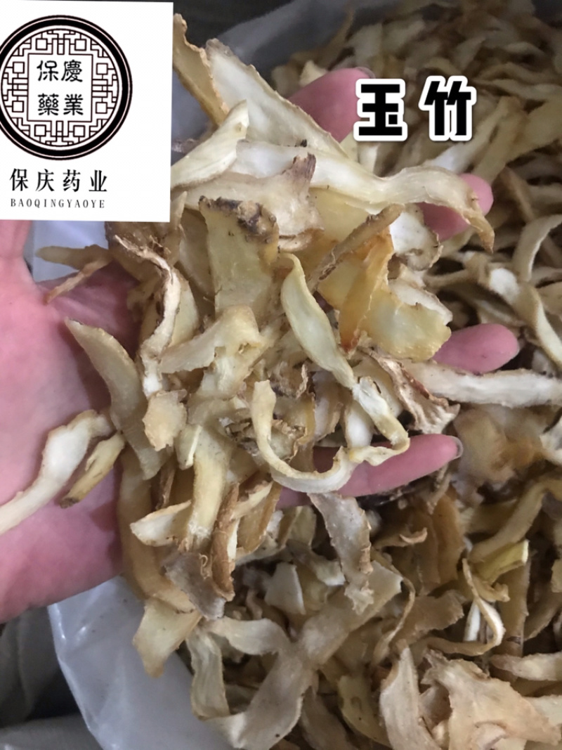 玉竹选玉竹玉竹片保庆药业批发肉实物拍摄发货如图！