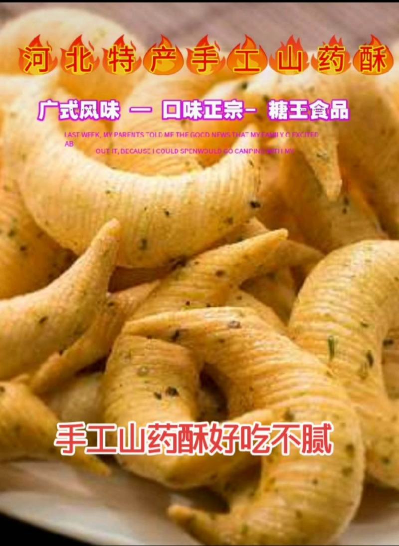 纯手工山药酥整箱散装休闲食品网红自助餐地摊，夜市早市