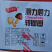 蘑力蘑力转圈圈饼干