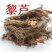藜芦，人头发，水洗货货好量大不满意可以退换货