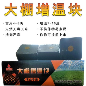 农业专用大棚增温块迅速点燃持久耐用升温快